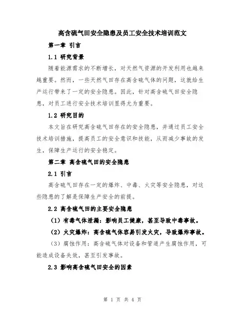 高含硫气田安全隐患及员工安全技术培训范文