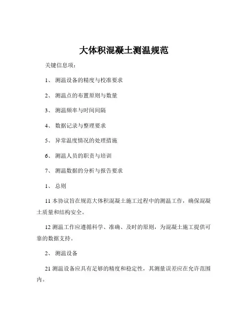 大体积混凝土测温规范