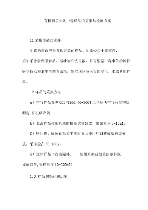 有机磷杀虫剂中毒样品的采集与检测方案