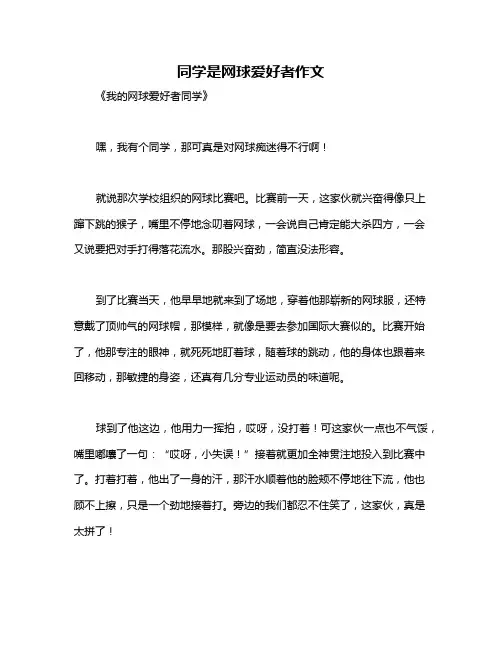 同学是网球爱好者作文