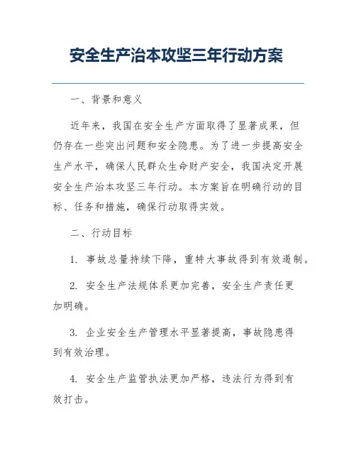安全生产治本攻坚三年行动方案