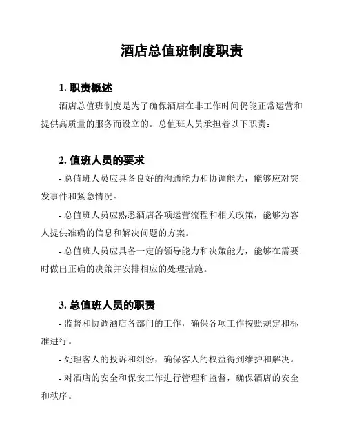 酒店总值班制度职责