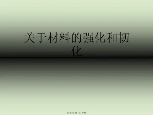 材料的强化和韧化课件