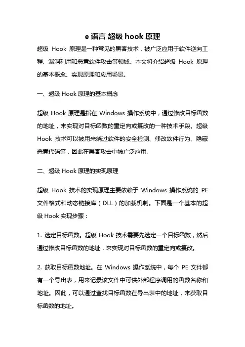 e语言 超级hook原理