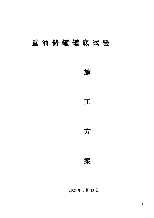 油罐罐底真空试验方案