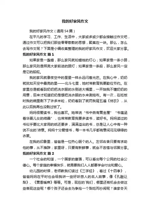 我的好家风作文（通用54篇）