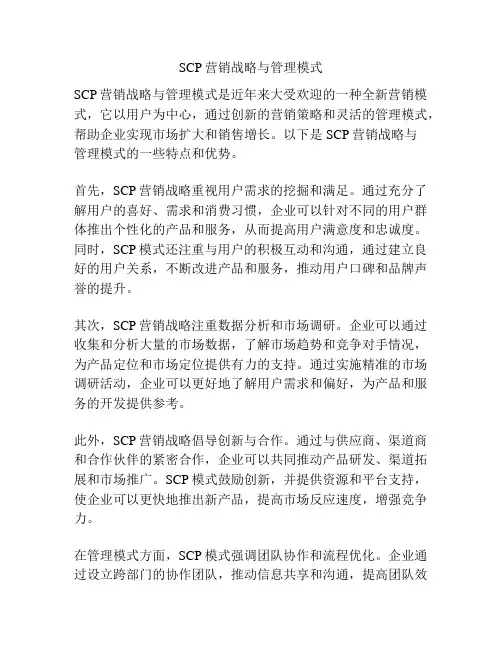 SCP营销战略与管理模式