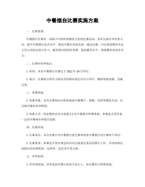 中餐摆台比赛实施方案