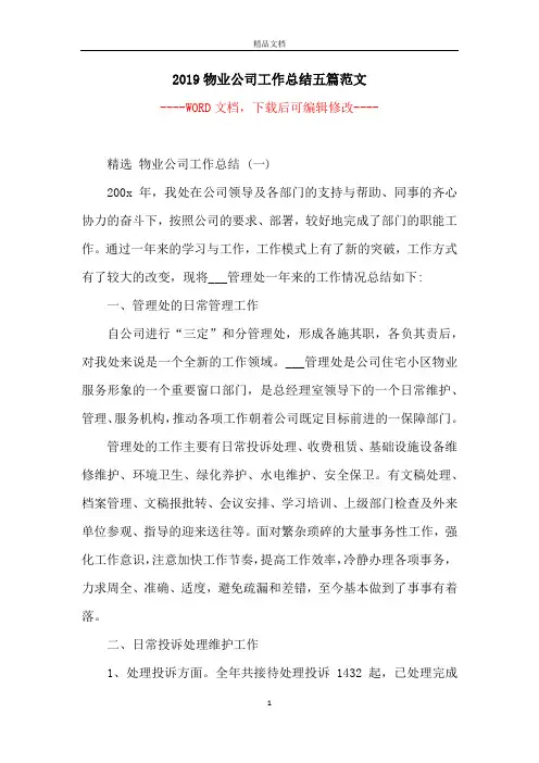 2019物业公司工作总结五篇范文