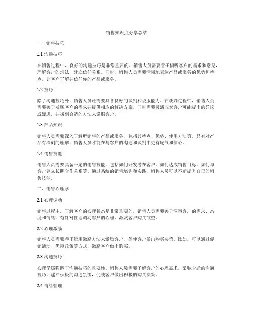 销售知识点分享总结