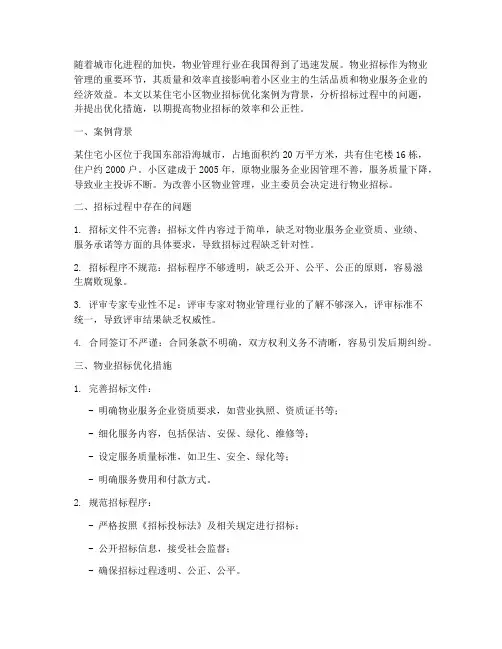 物业招标优化案例