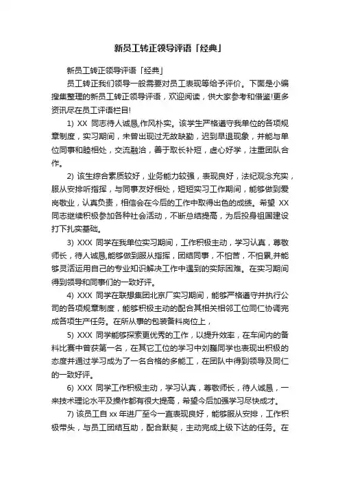 新员工转正领导评语「经典」