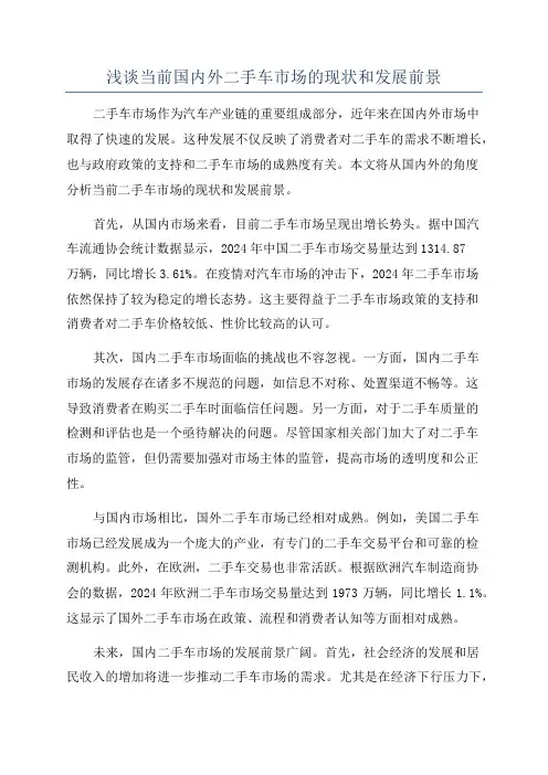 浅谈当前国内外二手车市场的现状和发展前景