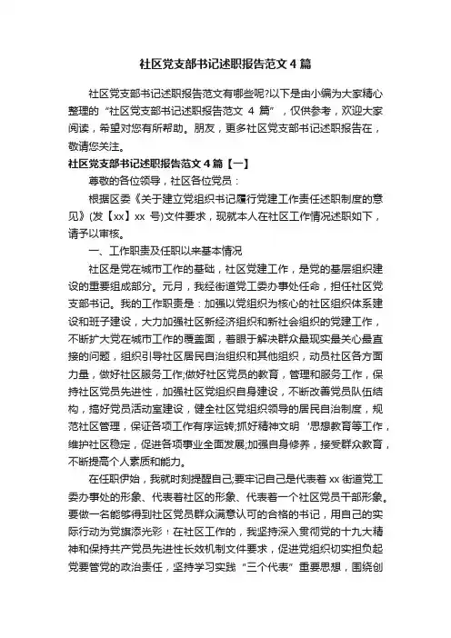 社区党支部书记述职报告范文4篇