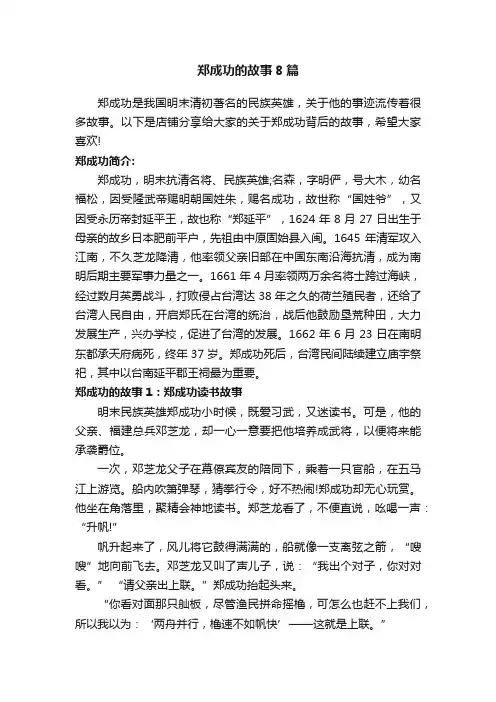 郑成功的故事8篇