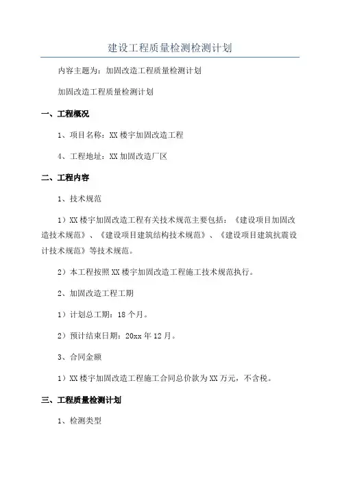 建设工程质量检测检测计划