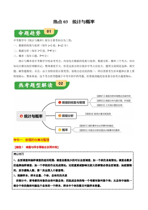 2024中考备考热点03 统计与概率(6大题型+满分技巧+限时分层检测)(原卷版)