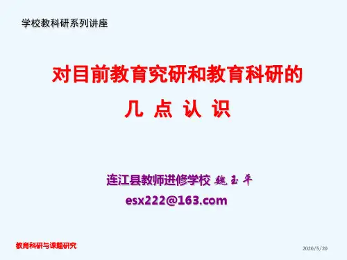 对目前教育研究和教育科研的几点认识