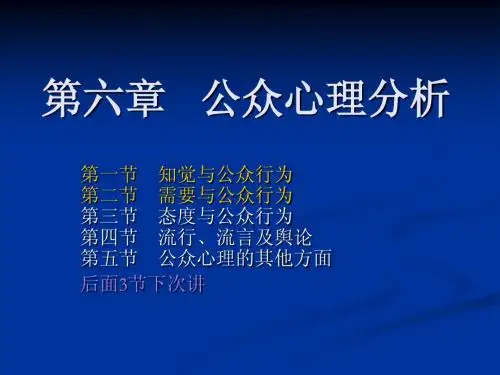 第6章_公众心理分析