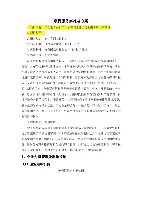 工程造价及资产评估咨询服务机构框架协议采购项目服务实施总方案 (纯方案,28页)