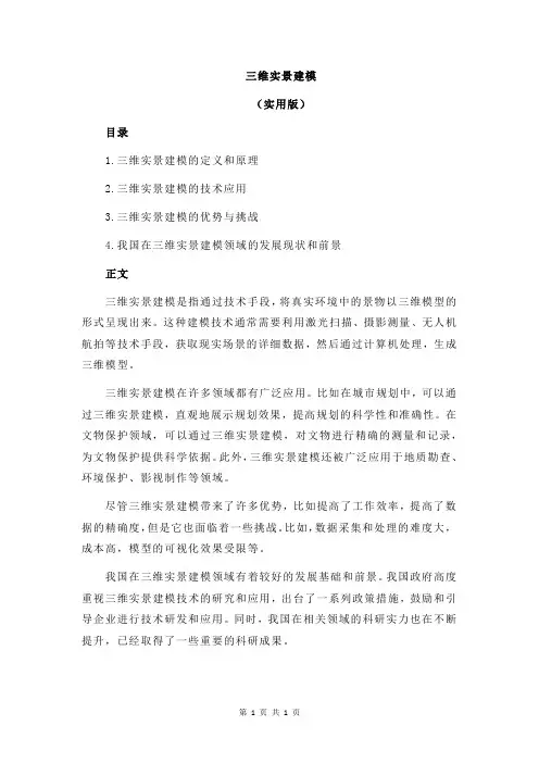 三维实景建模