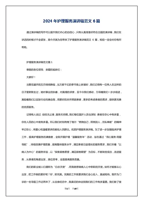 2024年护理服务演讲稿范文6篇