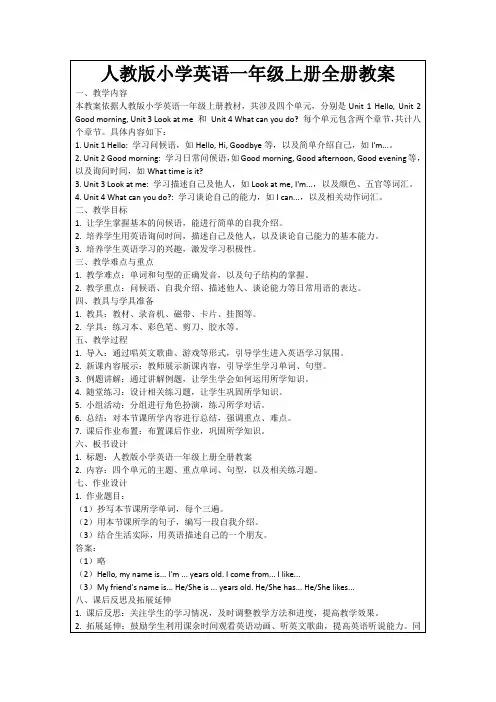 人教版小学英语一年级上册全册教案