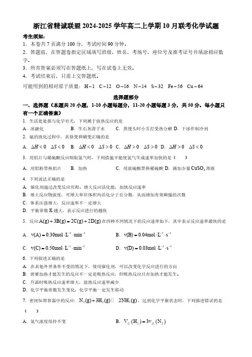 浙江省精诚联盟2024-2025学年高二上学期10月联考化学试题(含答案)