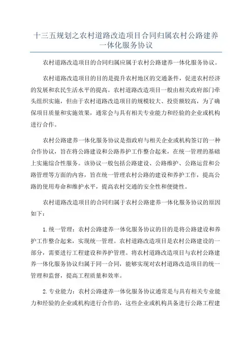 十三五规划之农村道路改造项目合同归属农村公路建养一体化服务协议