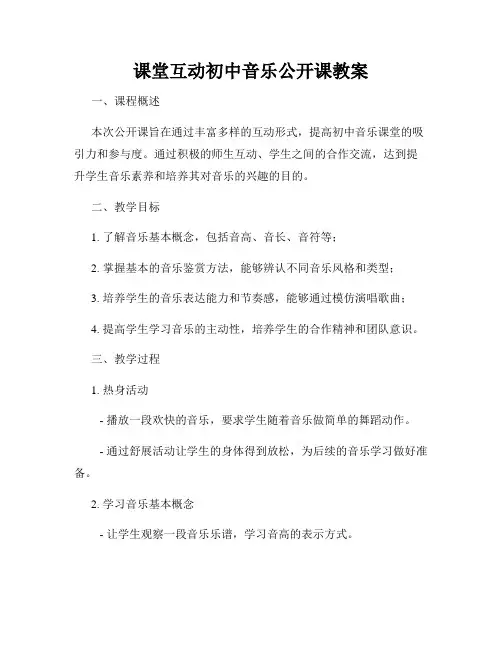课堂互动初中音乐公开课教案