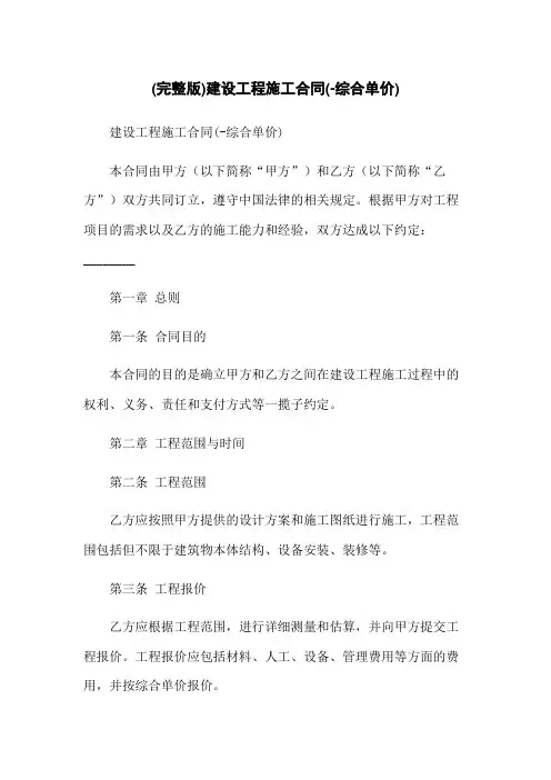 (完整版)建设工程施工合同(-综合单价)
