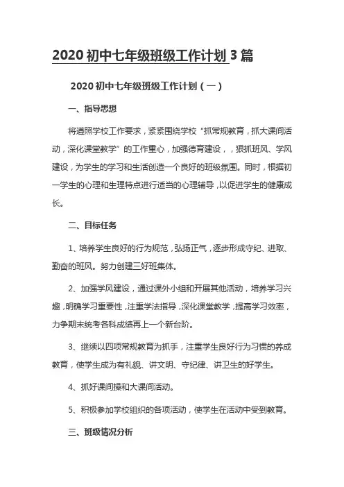 2020初中七年级班级工作计划3篇