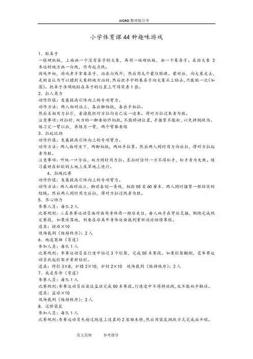 小学体育课44种趣味游戏