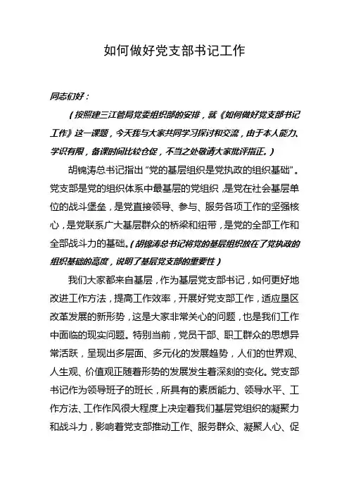 浅谈如何做好党支部书记工作--定稿