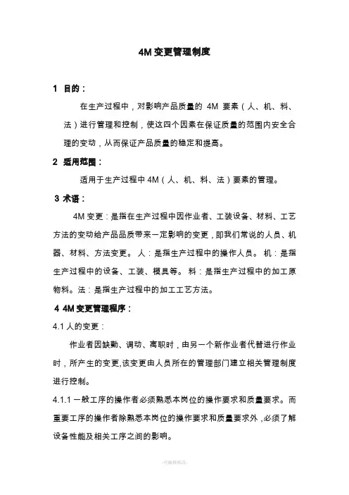 4M变更管理制度