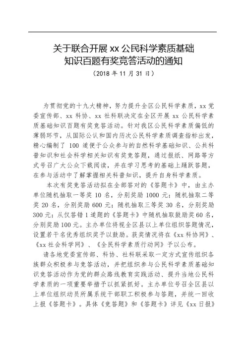 关于联合开展公民科学素质基础知识百题有奖竞答活动的通知