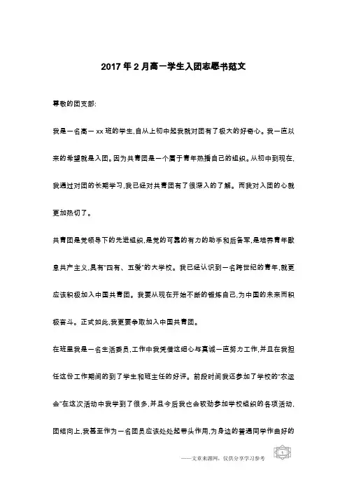 2017年2月高一学生入团志愿书范文