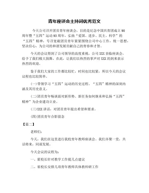 青年座谈会主持词优秀范文