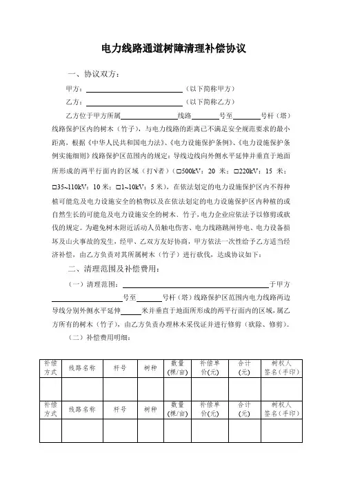 电力线路通道树障清理补偿协议(参考模版)