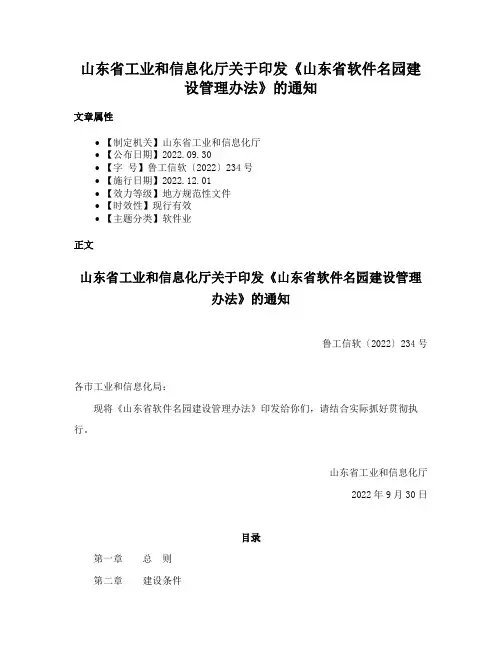 山东省工业和信息化厅关于印发《山东省软件名园建设管理办法》的通知