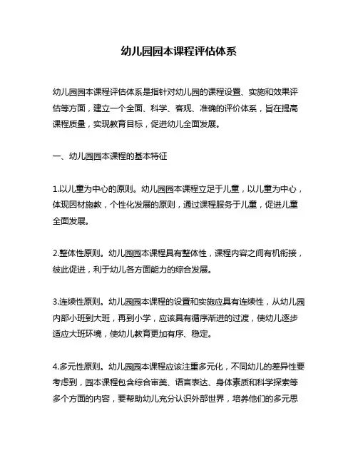 幼儿园园本课程评估体系