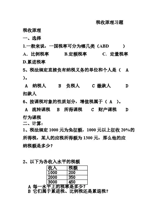 【免费下载】税收原理习题