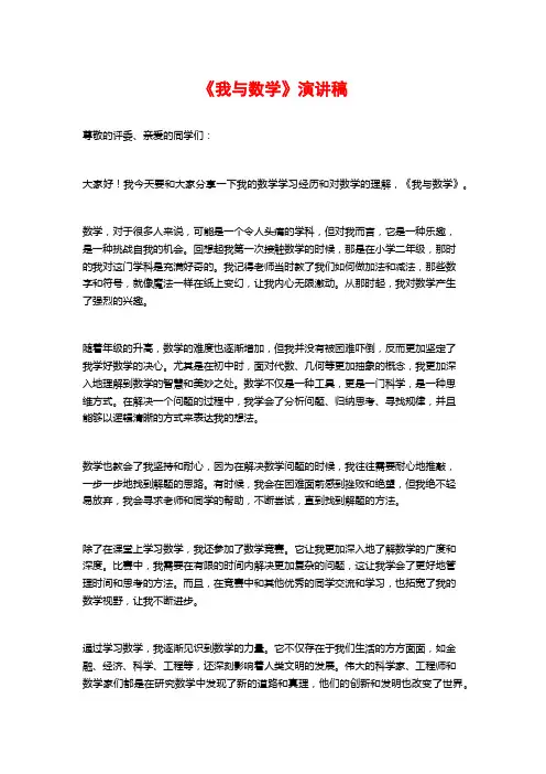 《我与数学》演讲稿