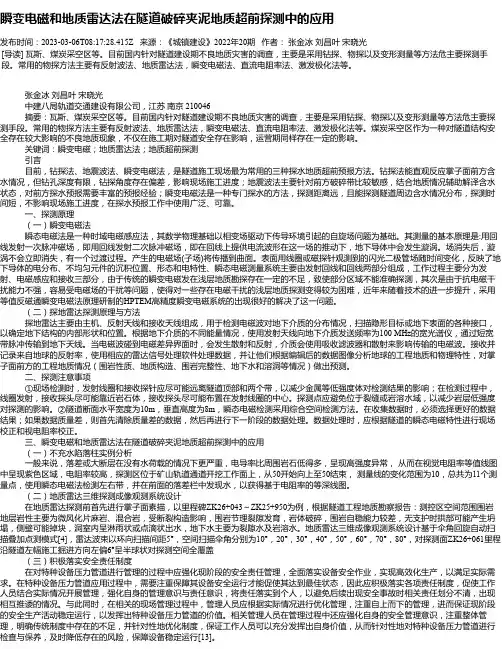 瞬变电磁和地质雷达法在隧道破碎夹泥地质超前探测中的应用