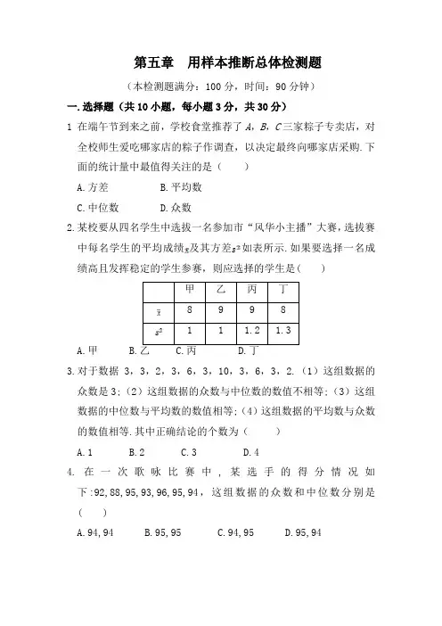 【湘教版】九年级数学上册：第五章 用样本推断总体  单元检测题(含答案)