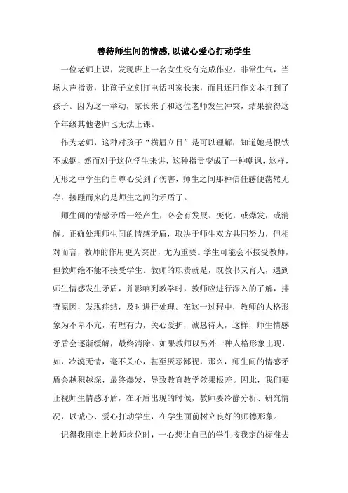善待师生间情感,以诚心爱心打动学生