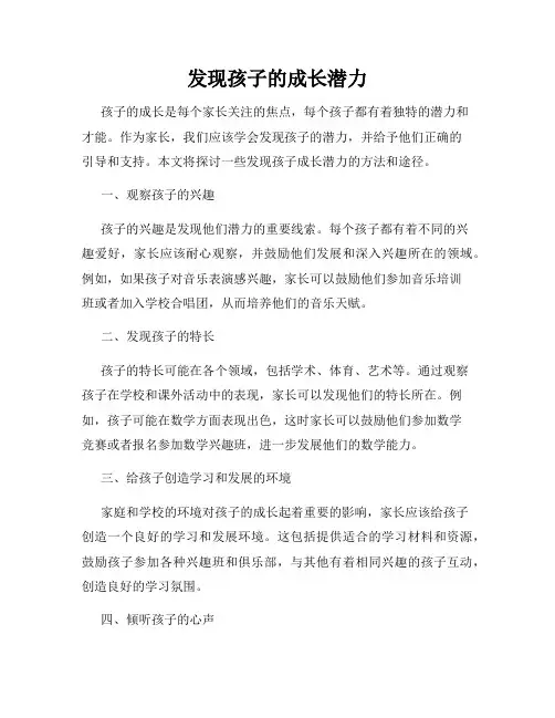 发现孩子的成长潜力