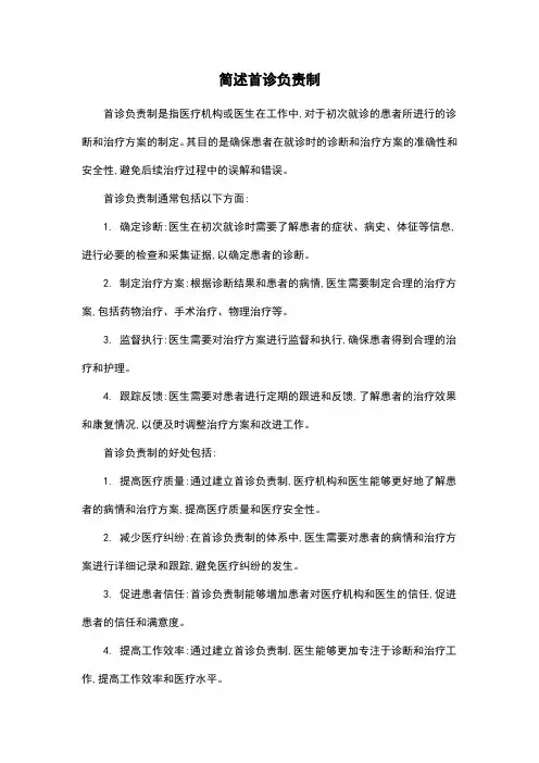 简述首诊负责制