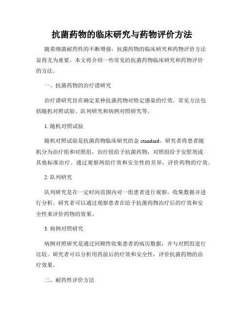 抗菌药物的临床研究与药物评价方法