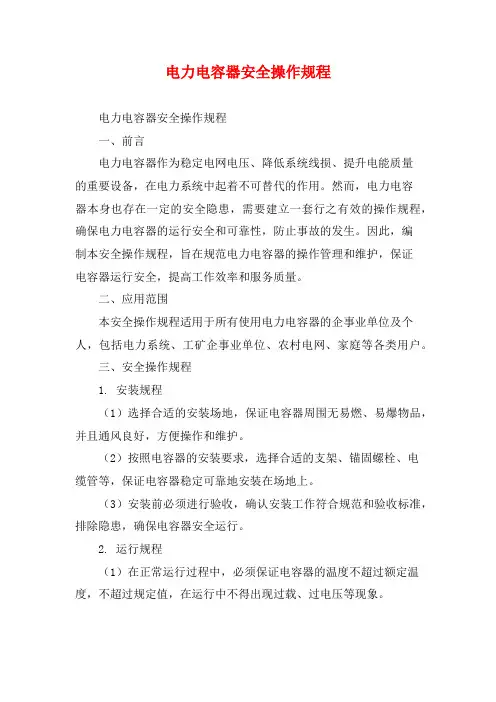 电力电容器安全操作规程